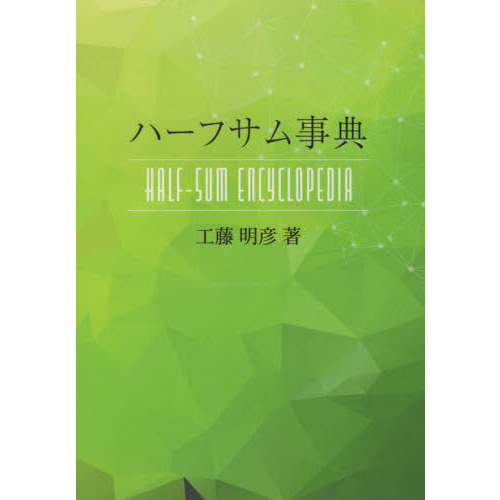 ハーフサム事典 ハーフサム事典 | 工藤 明彦 |本 | 通販 | Amazon