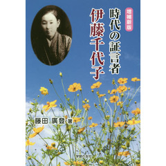 時代の証言者－伊藤千代子　増補新版