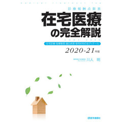 在宅医療の完全解説　診療報酬点数表　２０２０－２１年版　在宅診療・指導管理・適応疾患・使用材料の全ディテール