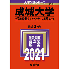 成城大学　文芸学部　社会イノベーション学部　Ａ方式　２０２１年版