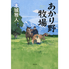 あかり野牧場