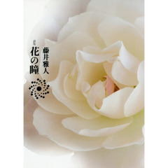 詩集　花の瞳
