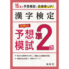 漢字検定準２級ピタリ！予想模試　合格への実戦トレ１５回　３訂版