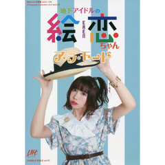 地下アイドルの絵恋ちゃんア・ラ・モード　絵恋ちゃん写真集ｖｏｌ．２＋ＣＤ