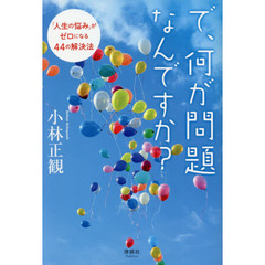 で、何が問題なんですか？　「人生の悩み」がゼロになる４４の解決法