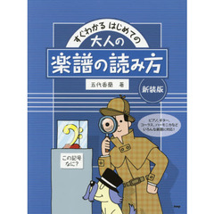 すぐわかるはじめての大人の楽譜の読み方　この記号なに？　新装版