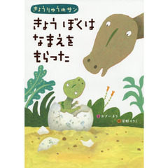 きょうぼくはなまえをもらった