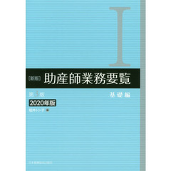 助産師業務要覧　２０２０年版１　新版　第３版　基礎編