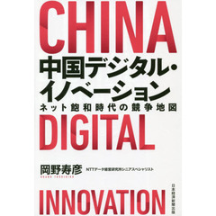 中国デジタル・イノベーション　ネット飽和時代の競争地図
