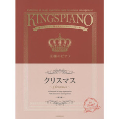 王様のピアノクリスマス　贅沢アレンジで魅せるステージレパートリー集　第３版