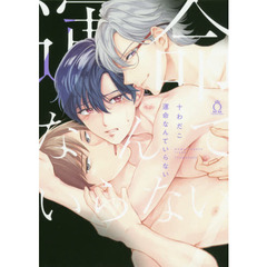 運命なんていらない