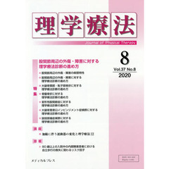 理学療法　Ｊｏｕｒｎａｌ　ｏｆ　Ｐｈｙｓｉｃａｌ　Ｔｈｅｒａｐｙ　第３７巻第８号（２０２０年８月）　特集股関節周辺の外傷・障害に対する理学療法診断の進め方