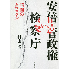 安倍・菅政権ｖｓ．検察庁　暗闘のクロニクル