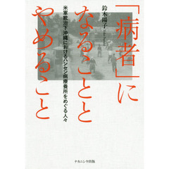 「病者」になることとやめること　米軍統治下沖縄におけるハンセン病療養所をめぐる人々