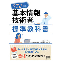 基本情報技術者標準教科書　２０２１年版