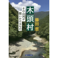 木頭村　その山河が問いかけるもの