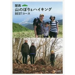 関西山のぼり＆ハイキングＢＥＳＴコース