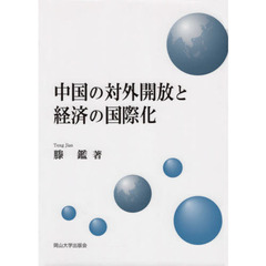 中国の対外開放と経済の国際化