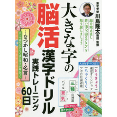 大きな字の脳活漢字ドリル実践トレーニング６０日　なつかし昭和・名言