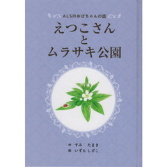 えつこさんとムラサキ公園　ＡＬＳのおばちゃんの話