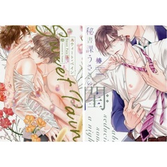 『スウィート・ペイン』＆『秘書課うさぎの閨』２冊セット　復刻小冊子特典付き