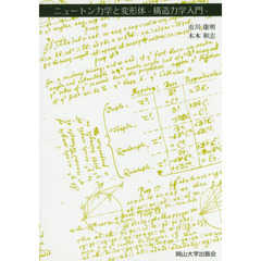 ニュートン力学と変形体　構造力学入門