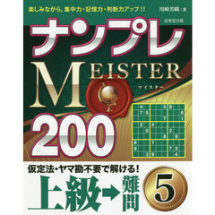 ナンプレＭＥＩＳＴＥＲ２００　楽しみながら、集中力・記憶力・判断力アップ！！　上級→難問５