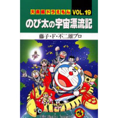 大長編ドラえもん　Ｖｏｌ．１９　のび太の宇宙漂流記