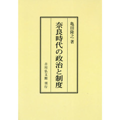 奈良時代の政治と制度　オンデマンド版