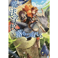 魔法学校の落ちこぼれ　６