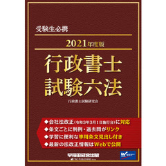 行政書士試験六法　受験生必携　２０２１年度版