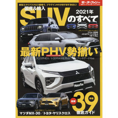 国産＆輸入ＳＵＶのすべて　２０２１年　検証！ヤリスクロス＆ライバルズ。最新輸入コンパクトＳＵＶ続々登場！！