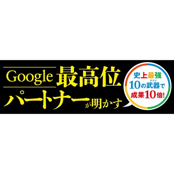 Google式10Xリモート仕事術――あなたはまだホントのGoogleを知らない