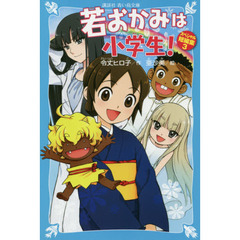 若おかみは小学生！スペシャル短編集　３