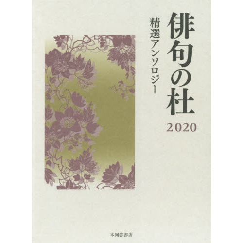 俳句の杜　精選アンソロジー　２０２０（単行本）