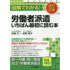 図解でわかる労働者派遣いちばん最初に読む本　改訂２版