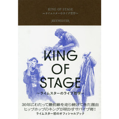 KING OF STAGE ~ライムスターのライブ哲学