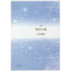四月の窓　歌集