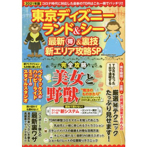 東京ディズニーランド シー最新マル得 裏技新エリア攻略ｓｐ 通販 セブンネットショッピング