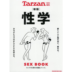 性学　決定版　ＳＥＸ　ＢＯＯＫ　新版