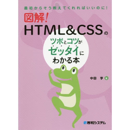 図解！ＨＴＭＬ ＆ ＣＳＳのツボとコツがゼッタイにわかる本 通販