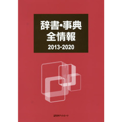 辞書・事典全情報　２０１３－２０２０