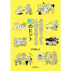 身の回りから人権を考える８０のヒント