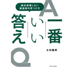 一番いい答え　絶対後悔しない最適解の見つけ方