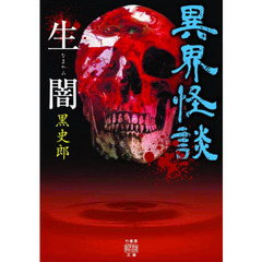 異界怪談　生闇