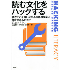 読む文化をハックする　読むことを嫌いにする国語の授業に意味があるのか？