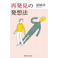 再発見の発想法