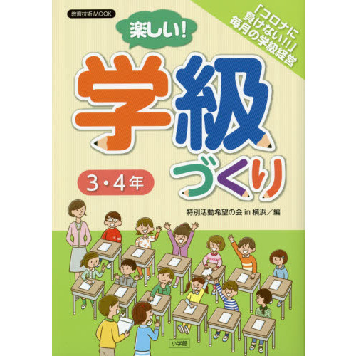 楽しい！学級づくり３・４年　「コロナに負けない！！」毎月の学級経営