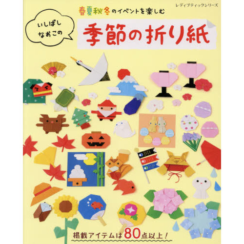 春夏秋冬のイベントを楽しむいしばしなおこの季節の折り紙 通販