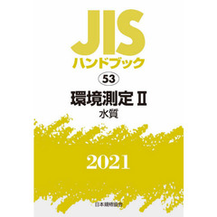 ＪＩＳハンドブック　環境測定　２０２１－２　水質